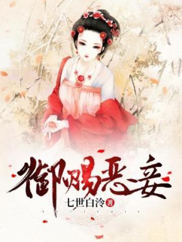 御赐丑妻免费阅读月下听松