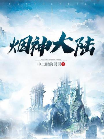 烟神第二阶段