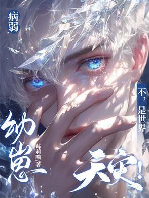 病弱幼崽不是世界天灾!作者_莓莉喵