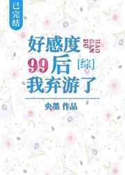 好感度99