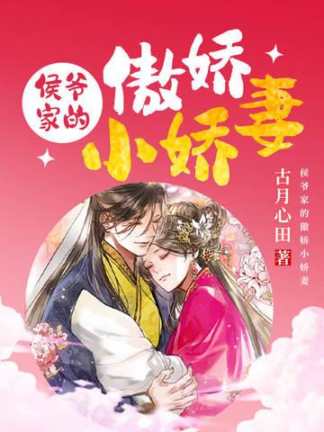 侯爷的小娇妾