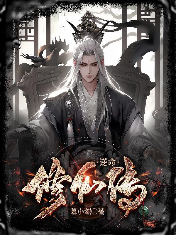 逆转修仙 逆转修仙