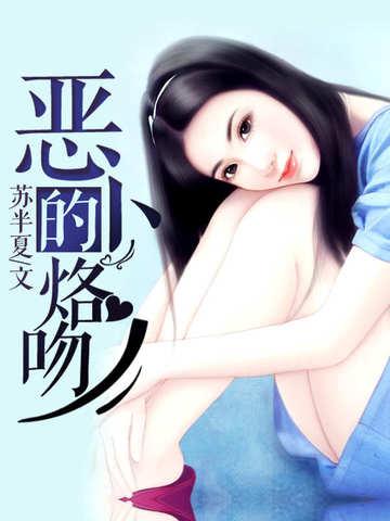 恶少的妻