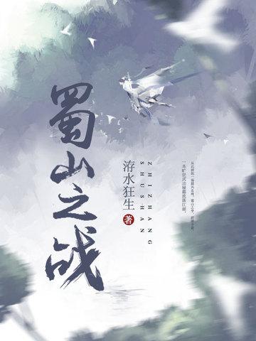 蜀山之战纪2战歌