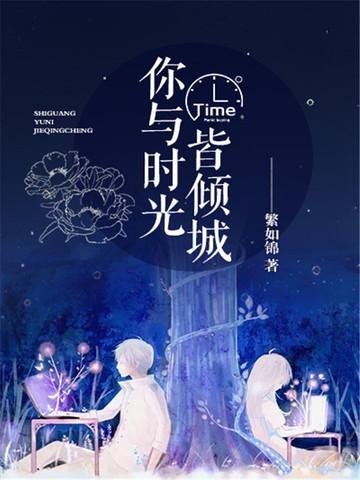 你与时光皆薄情免费读
