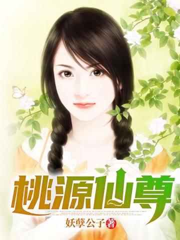 桃源仙尊八零电子书