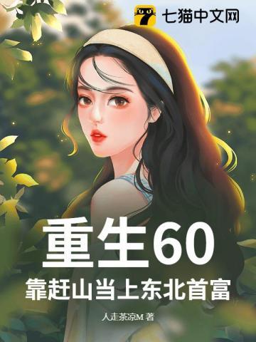 重生东北的六十年代