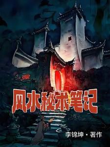 风水秘事