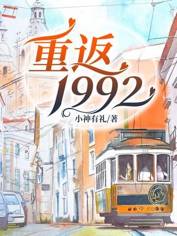 重返1992短剧热播