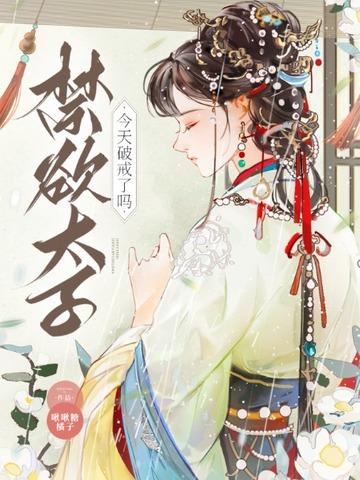 太子今天破戒了吗免费