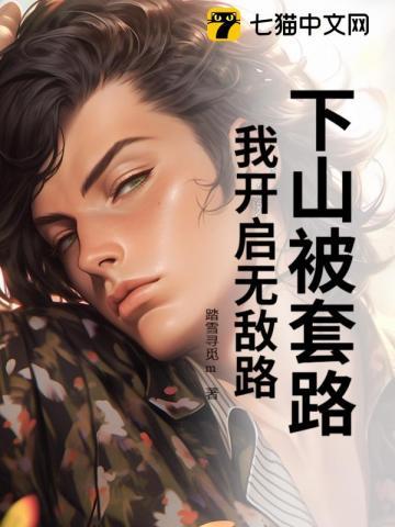 下山才知道我已经无敌了