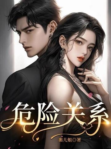 危险关系在线观看免费完整版中文