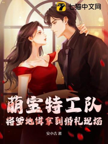 萌宝特工队渣男爹地接招吧!