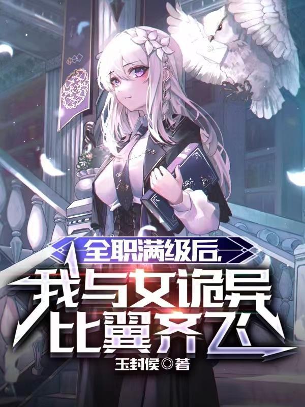 全职满级的我
