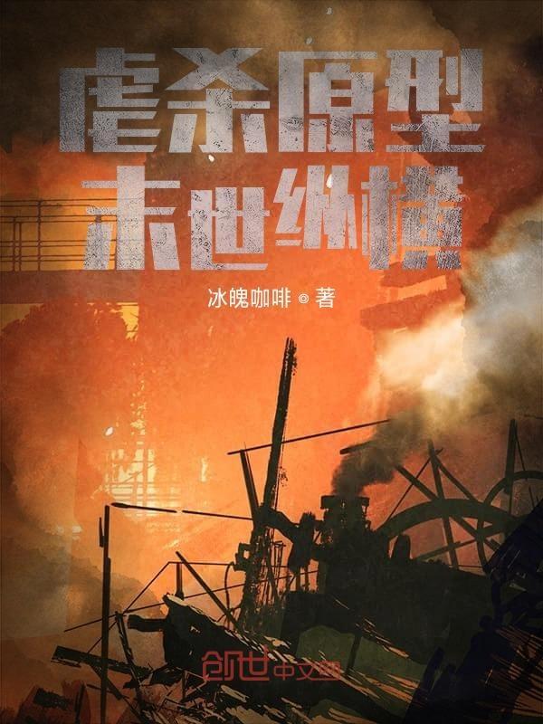 末世之虐杀原形好看吗