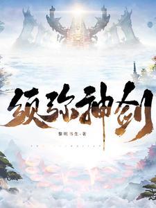 仗剑伦三界