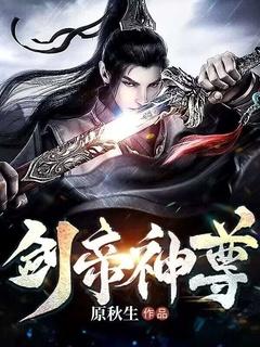剑帝天尊免费阅读