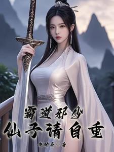 霸道邪少仙子请自重林天峰
