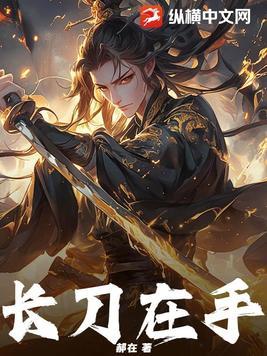 长刀在手下一句是什么