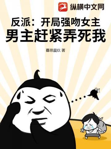 反派强吻女主动漫