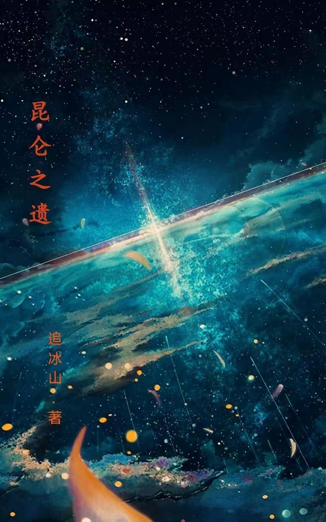 昆仑之仙