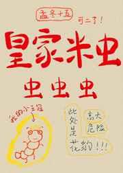 皇家米虫虫虫虫格格党