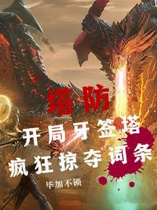 全民塔防抵抗