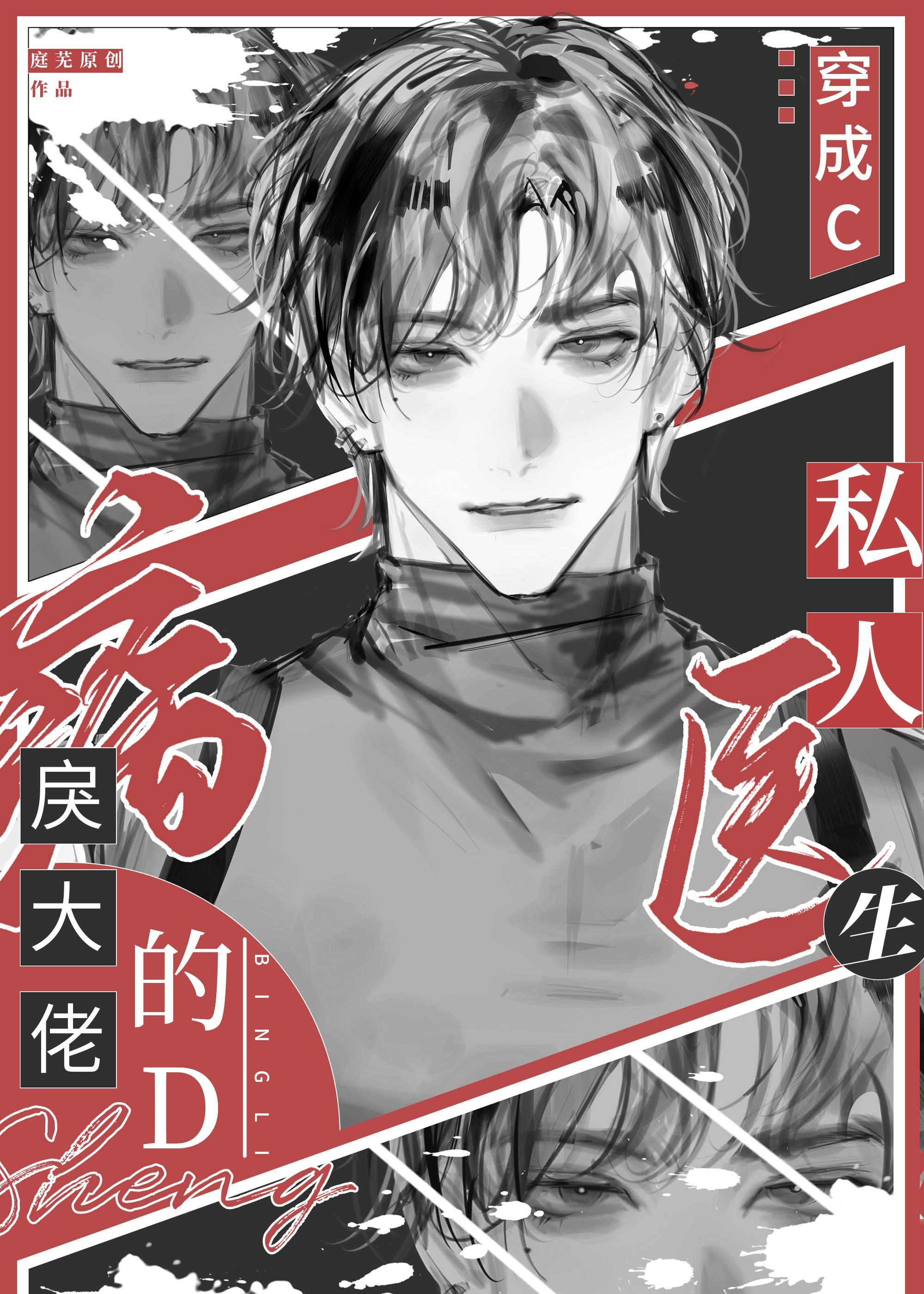 穿成病戾大佬的私人医生完整版