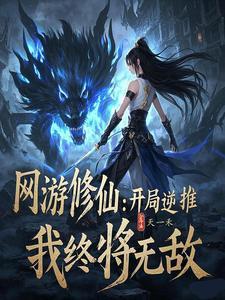 网游修仙逆推她们都馋我身子 网游修仙逆推她们都馋我身子