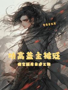 北荒粮满仓昏君啃树皮gl