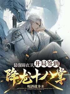 朝廷最强鹰犬从玄衣卫开局签到