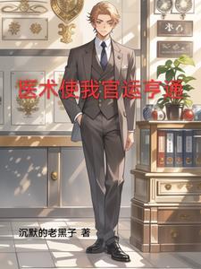 官场第一神医无弹窗 官场第一神医无弹窗