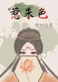 惹朱色全文免费
