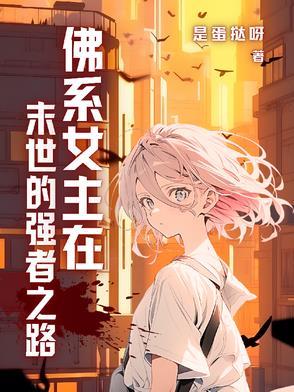 女主很佛系的末世文