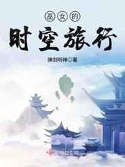 巫女的时空旅行番外