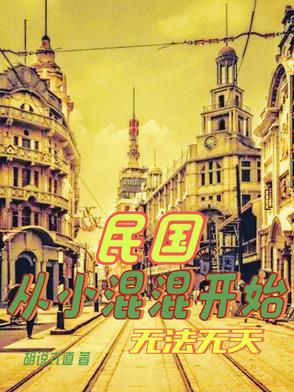 从民国开始的无限流