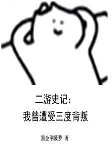 二游史记我曾遭受三度背叛贴吧