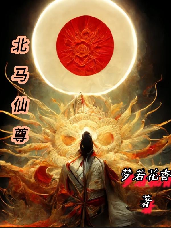 北马仙尊最新章节更新
