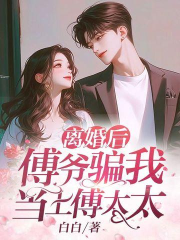 离婚后前夫总想套路我 言安傅南霆