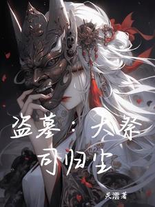 盗墓之祭品完整版