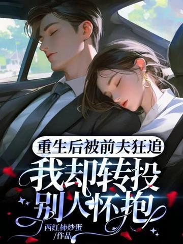 重生后我被前夫他哥娇宠