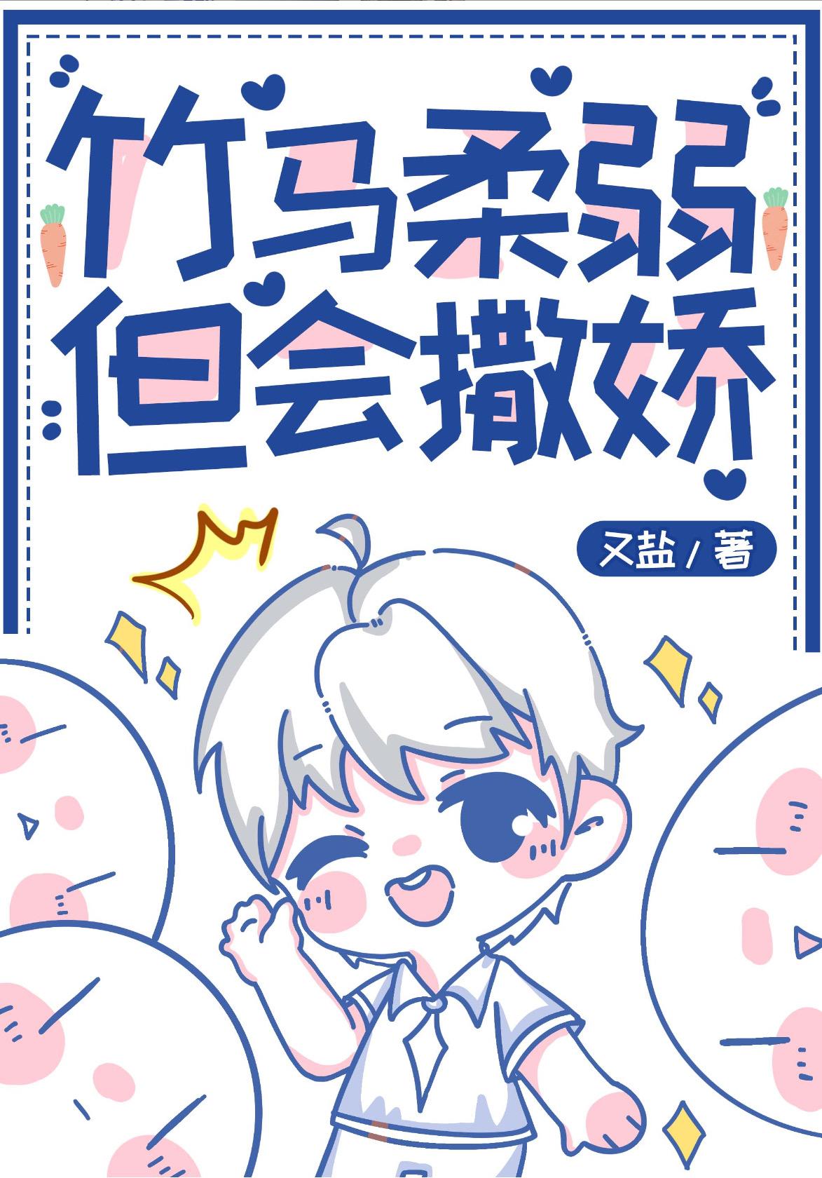 把竹马当成老婆养又盐