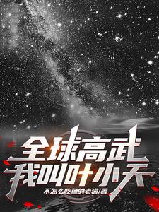 全球高武之我是陈凡