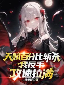 我反手攻速拉满 钰老贼笔趣阁