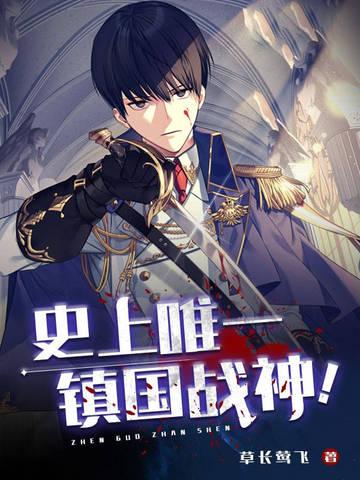 史上唯一镇国战神! 草长莺飞