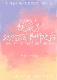 我成为动物饲养师后晋江