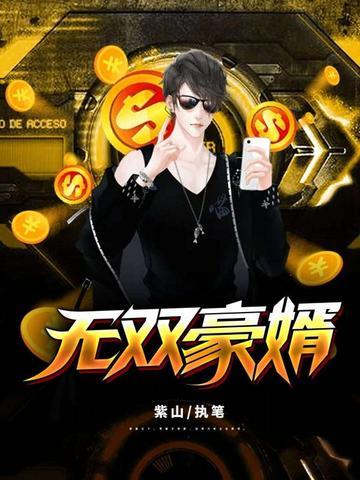 无双豪婿(又名赘婿当道) 杜兰达尔