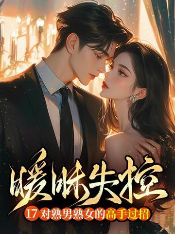 熟男熟女救赎文