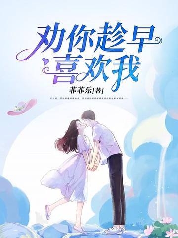 劝你趁早喜欢我叶斐然笔趣阁