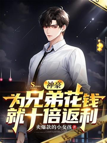 神豪为兄弟花钱就十倍返利 卖爆款的小女孩